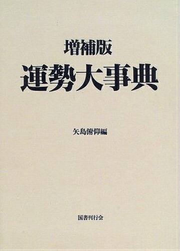 楽天ブックス: 運勢大事典増補版 - 矢島俯仰 - 9784336038753 : 本