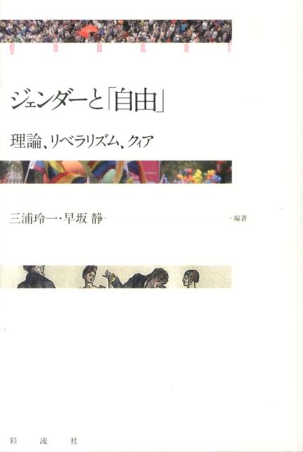 ジェンダーと「自由」理論、リベラリズム、クィア[三浦玲一]