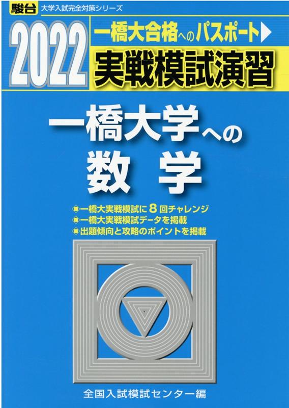 楽天ブックス: 実戦模試演習 一橋大学への数学（2022） - 全国入試模試