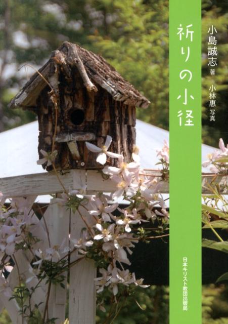 楽天ブックス 祈りの小径 小島誠志 本