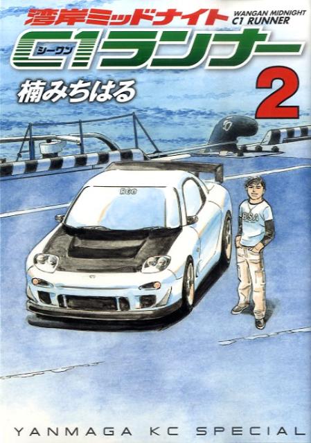 楽天ブックス 湾岸ミッドナイト C1ランナー 2 楠みちはる 本