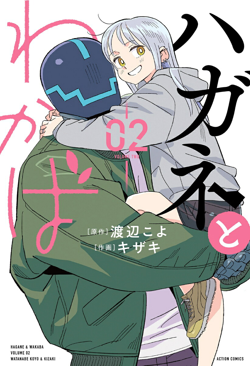 ハガネとわかば(2) 表紙