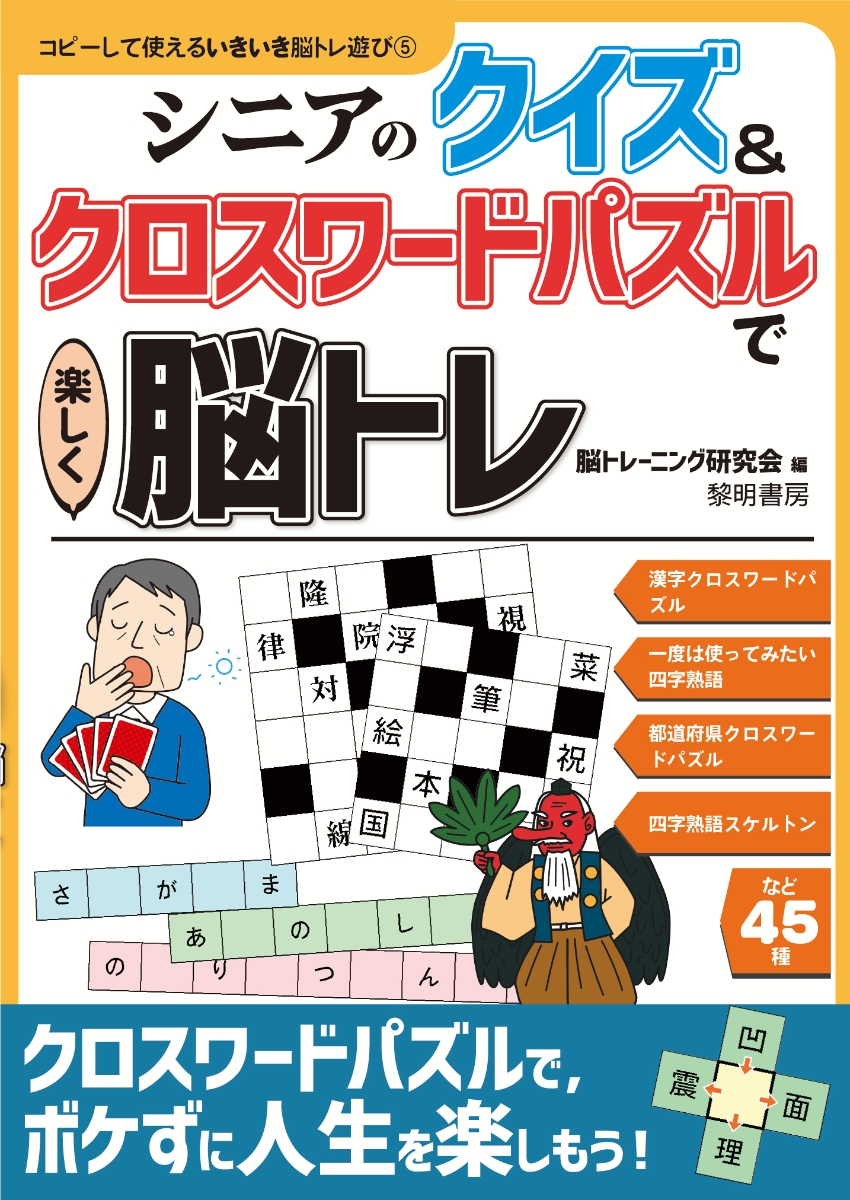 楽天ブックス シニアのクイズ クロスワードパズルで楽しく脳トレ 脳トレーニング研究会 本