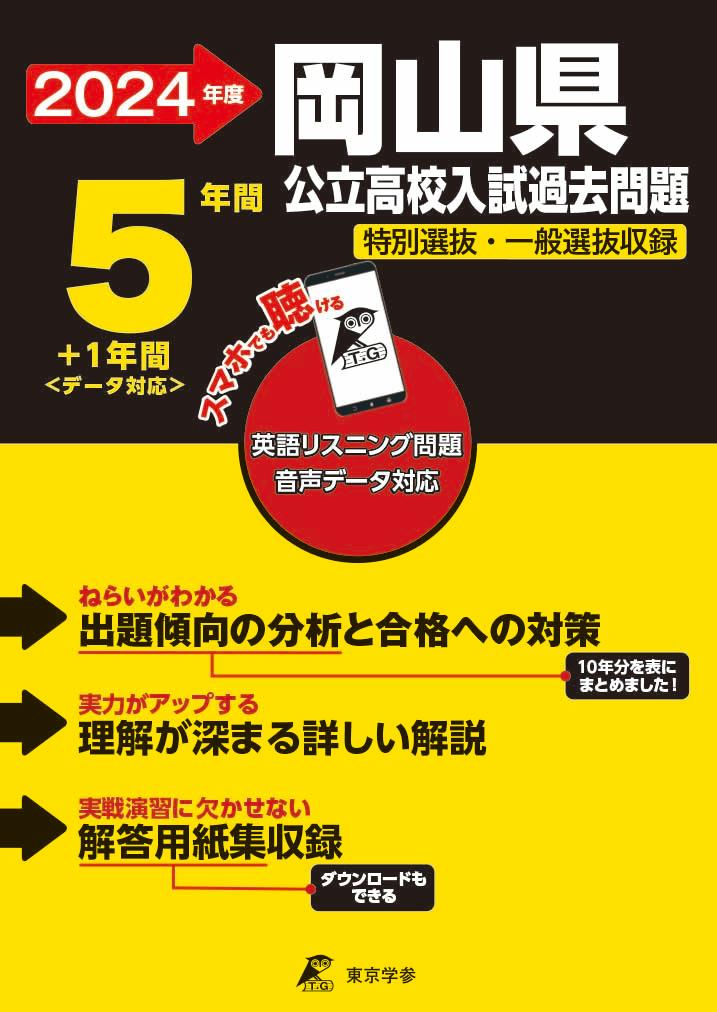 楽天ブックス: 2024 岡山県公立高校入試過去問題 - 東京学参