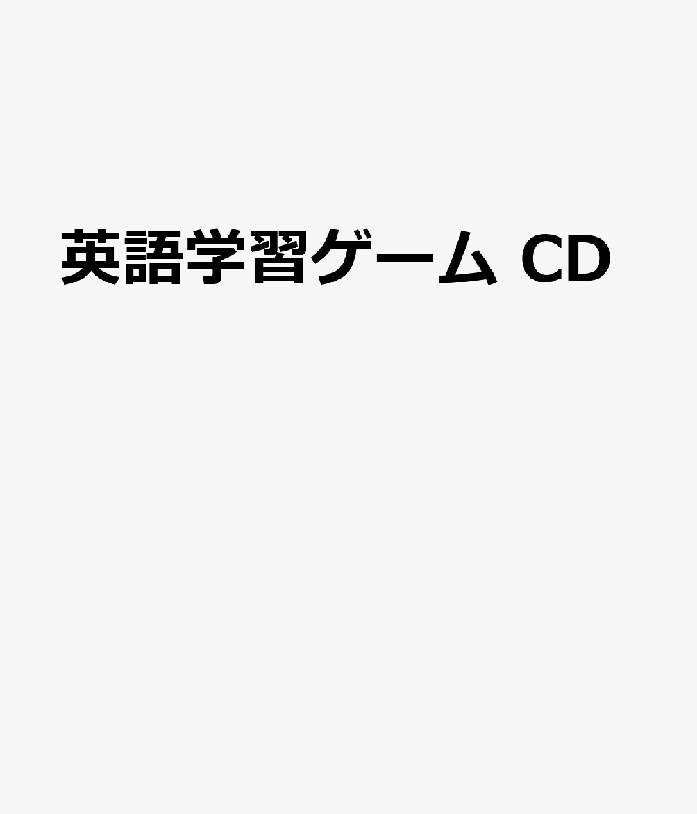 楽天ブックス: 英語学習ゲーム CD - 9784838508754 : 本