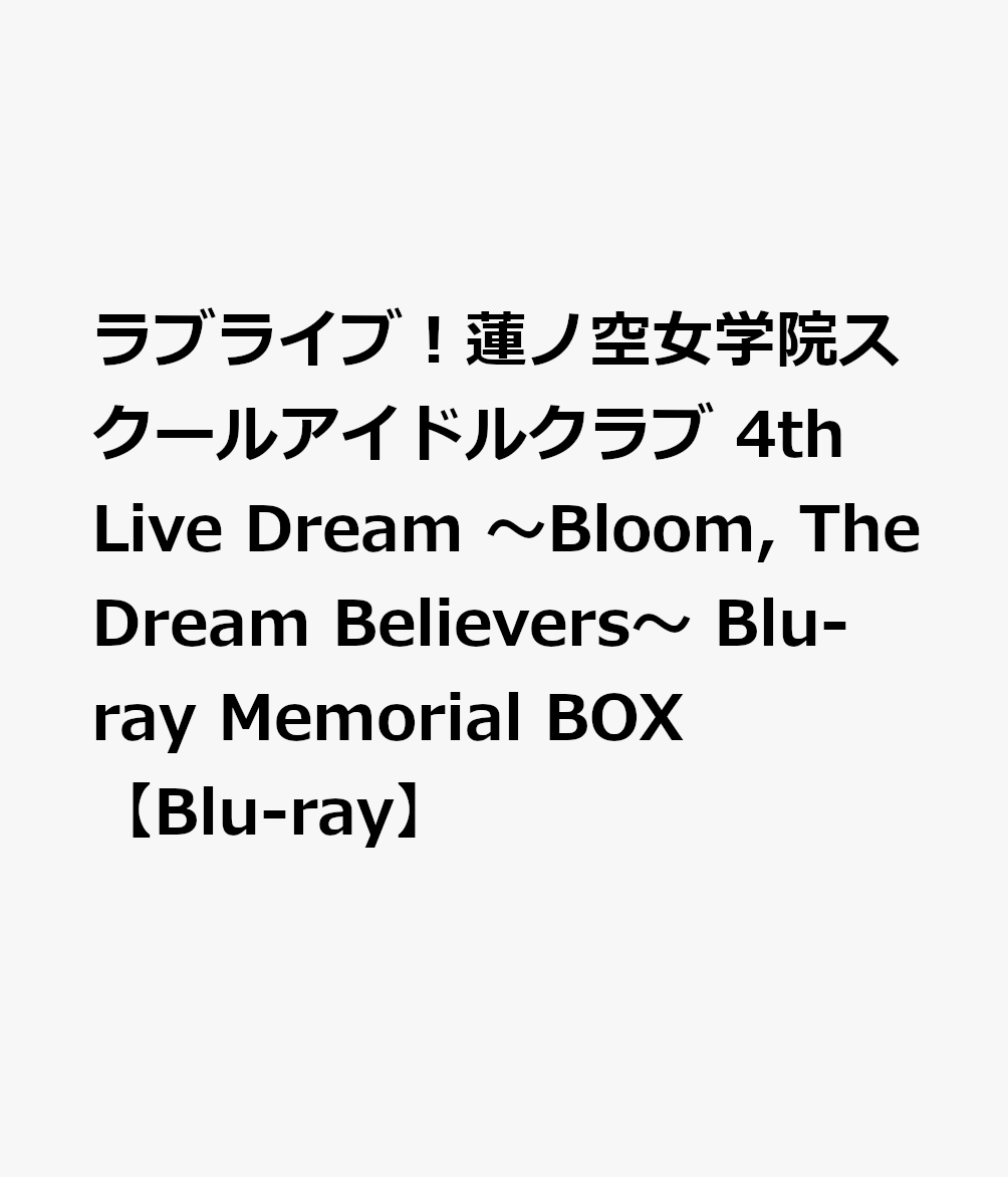 ラブライブ！蓮ノ空女学院スクールアイドルクラブ 4th Live Dream 〜Bloom, The Dream Believers〜 Blu-ray Memorial BOX【Blu-ray】画像