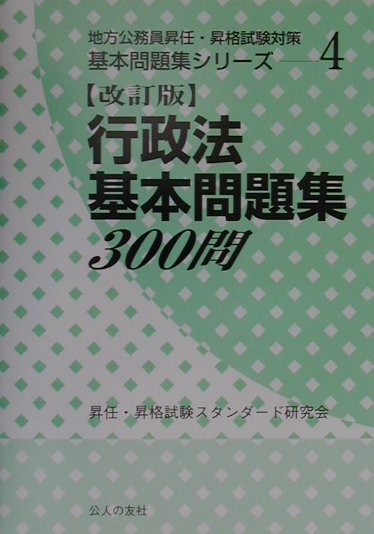 楽天ブックス: 行政法基本問題集300問（改訂版） - 昇任・昇格試験スタンダード研究会 - 9784875554011 : 本