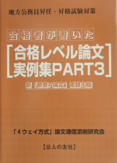 楽天ブックス: 合格者が書いた合格レベル論文実例集（part 3）増補改訂版 - 昇任・昇格試験論文対策 - 「4ウエイ方式」論文通信添削研究会 -  9784875554479 : 本