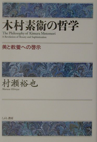 楽天ブックス: 木村素衞の哲学 - 美と教養への啓示 - 村瀬裕也