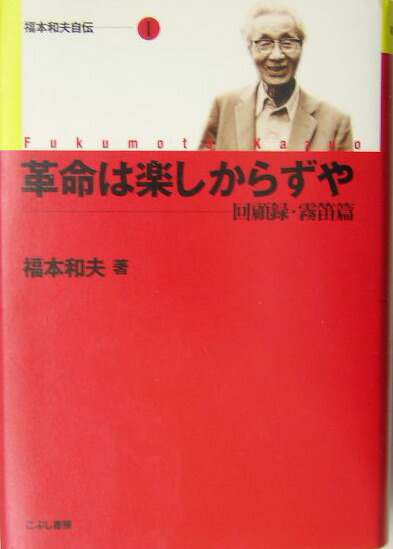 革命は楽しからずや 回顧録・霧笛篇 （福本和夫自伝）