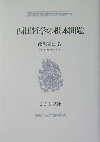 楽天ブックス: 西田哲学の根本問題 - 瀧澤克己 - 9784875591849 : 本