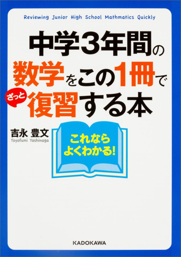 楽天ブックス: 中学3年間の数学をこの1冊でざっと復習する本 - 吉永