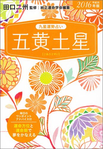 楽天ブックス 九星運勢占い 平成28年版 5 純正運命学会 本