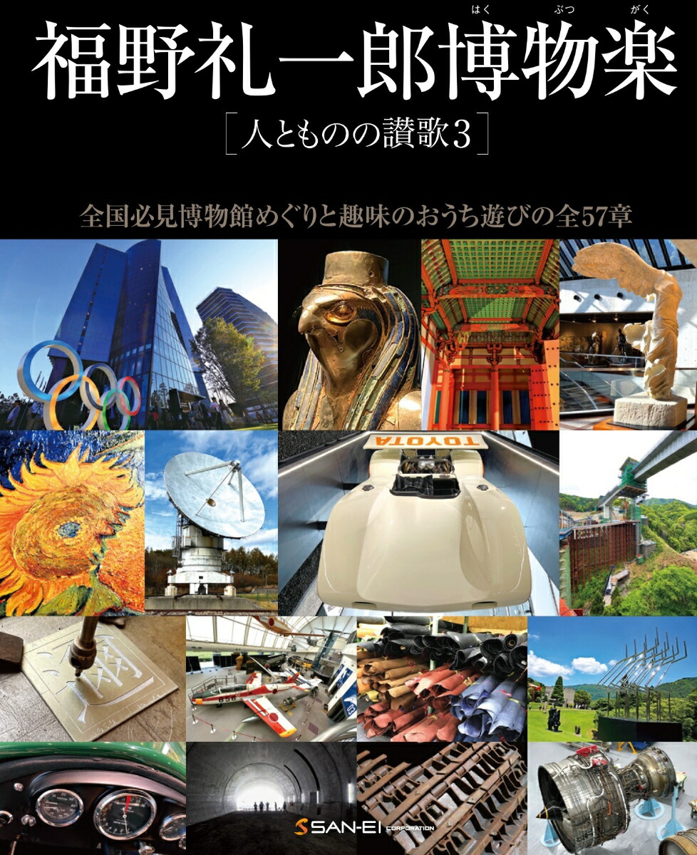 楽天ブックス: 福野礼一郎博物楽 人とものの讃歌3 - 福野礼一郎 - 9784779648755 : 本