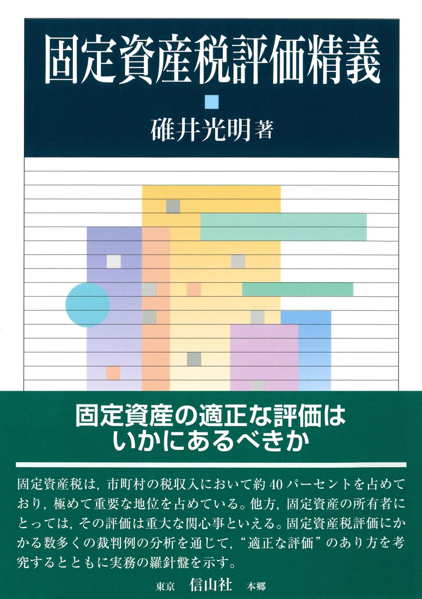 5％OFF】 9784797228755 : 本 ブックス: 固定資産税評価精義 碓井 光明