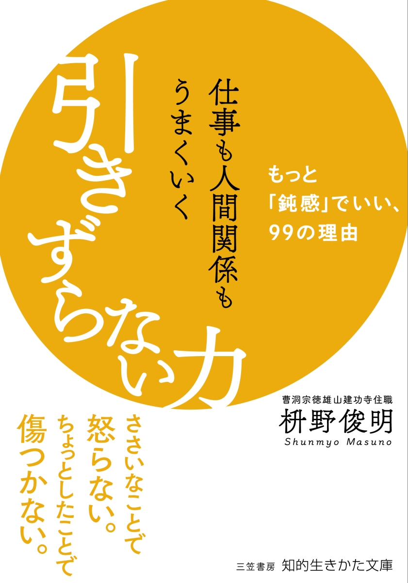 楽天ブックス: 仕事も人間関係もうまくいく引きずらない力 - もっと