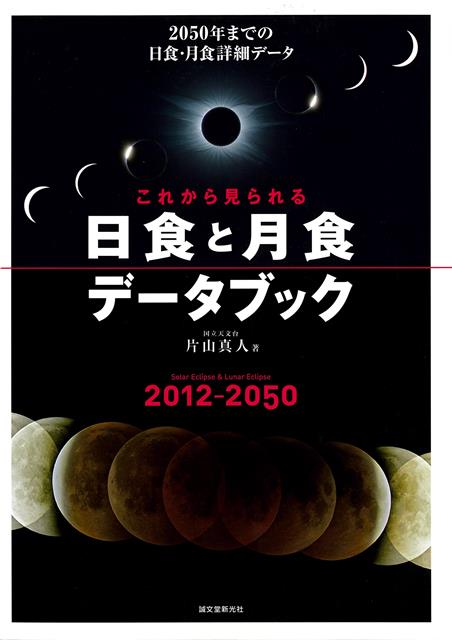【バーゲン本】これから見られる日食と月食データブックー2050年までの日食・月食詳細データ画像