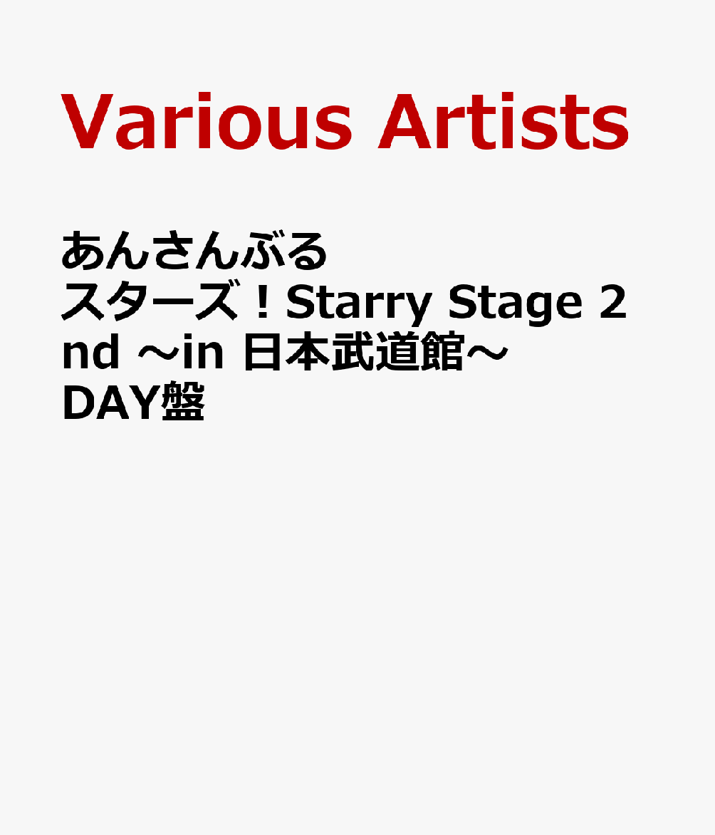 あんさんぶるスターズ！Starry Stage 2nd ～in 日本武道館～DAY盤 [ (V.A.) ]画像