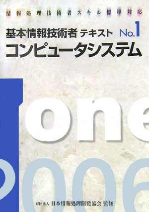 楽天ブックス: 基本情報技術者テキスト 2006年版 No．1 - 情報処理技術