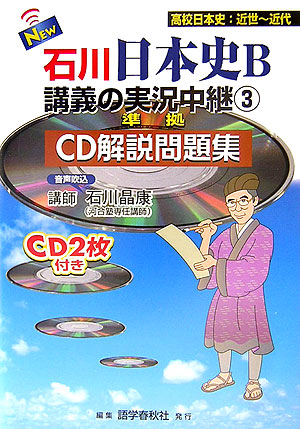 楽天ブックス New石川日本史b講義の実況中継 3 準拠cd解説問題集 石川晶康 本