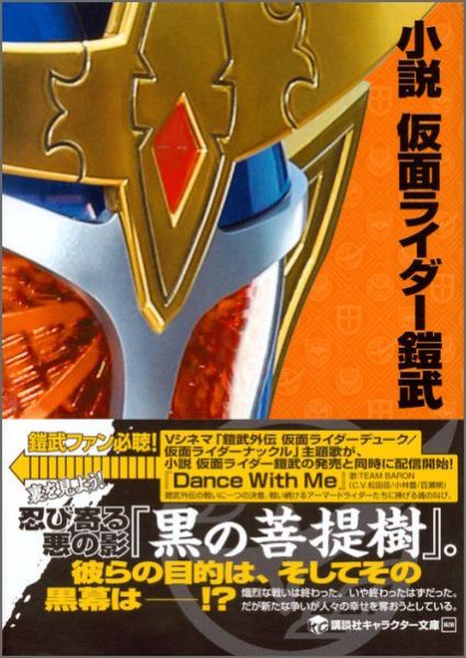 楽天ブックス 小説 仮面ライダー鎧武 東映 本