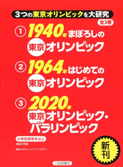 楽天ブックス: 3つの東京オリンピックを大研究（全3巻セット