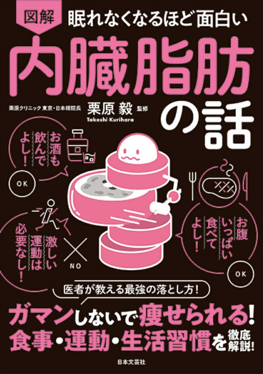 楽天ブックス 眠れなくなるほど面白い 図解 内臓脂肪の話 ガマンしないで痩せられる 食事 運動 生活習慣を徹底解説 栗原 毅 本