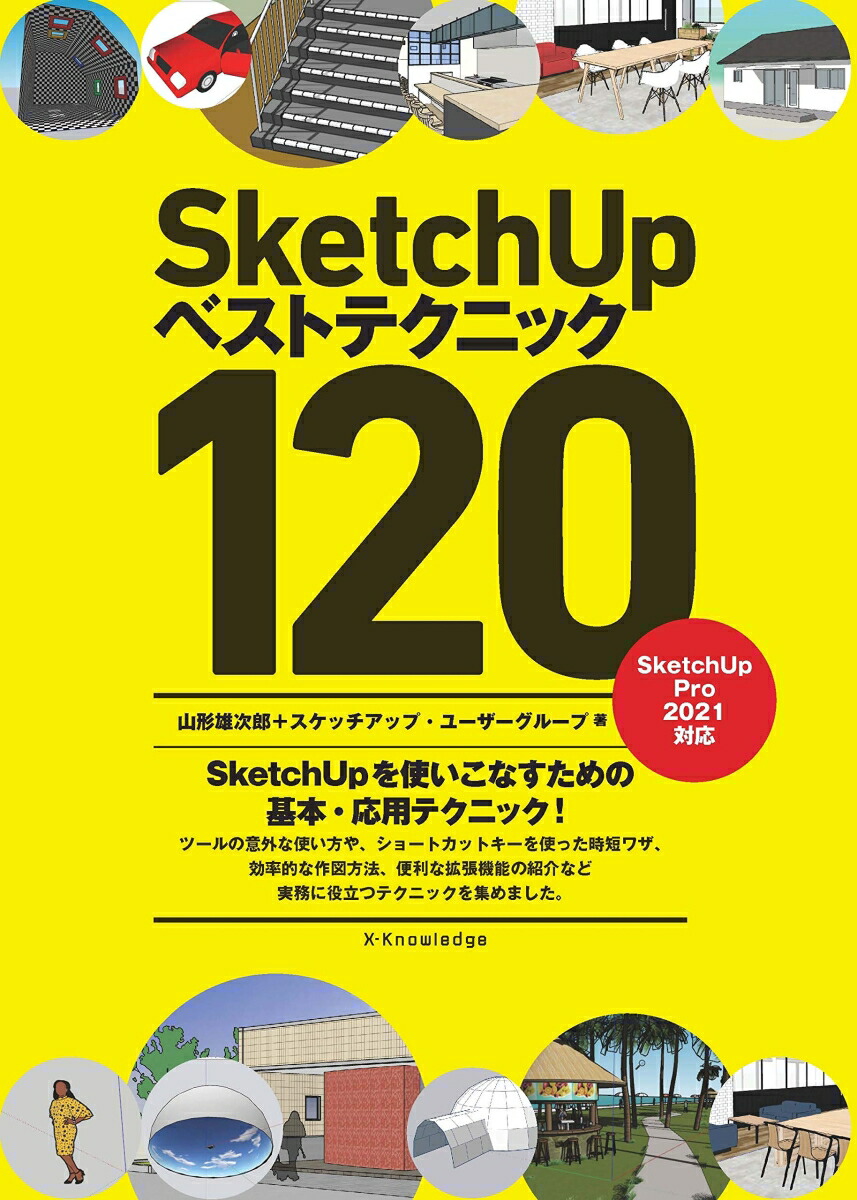 楽天ブックス Sketchupベストテクニック1 山形雄次郎 スケッチアップ ユーザーグループ 本