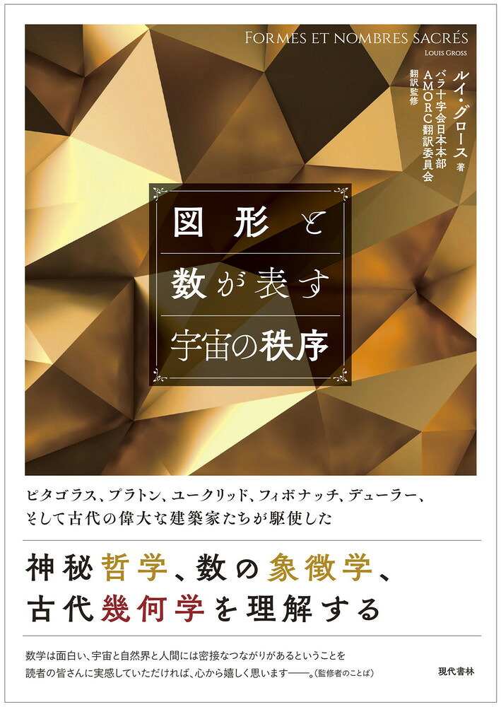 図形と数が表す宇宙の秩序[ルイ・グロース]