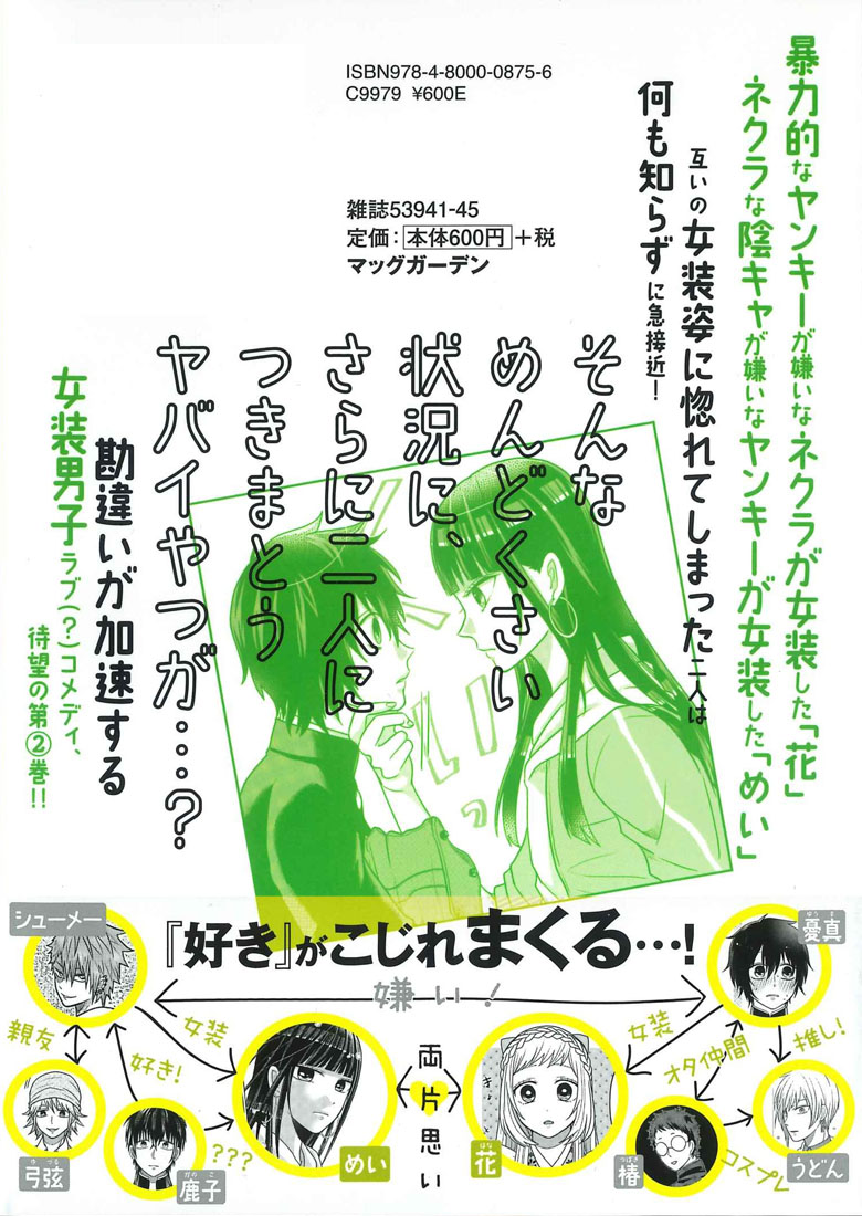 楽天ブックス 女装してめんどくさい事になってるネクラとヤンキーの両片想い 2 とおる 本