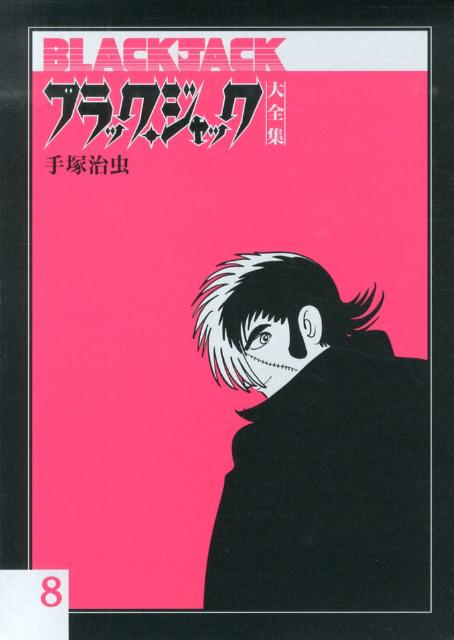 楽天ブックス ブラック ジャック大全集 8 手塚治虫 本