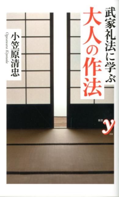 楽天ブックス: 武家礼法に学ぶ大人の作法 - 小笠原清忠