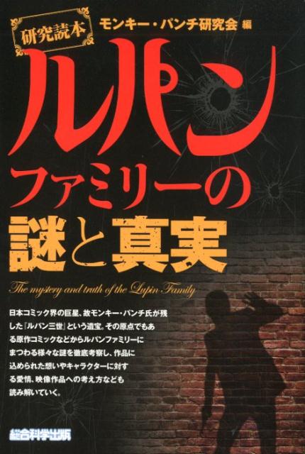 楽天ブックス 研究読本 ルパンファミリーの謎と真実 モンキー パンチ研究会 本