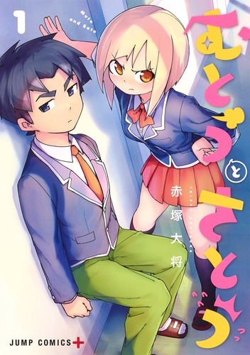 むとうとさとう 1巻表紙
