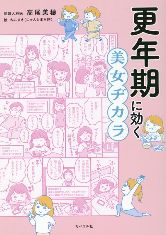 更年期に効く美女ヂカラ[高尾美穂]