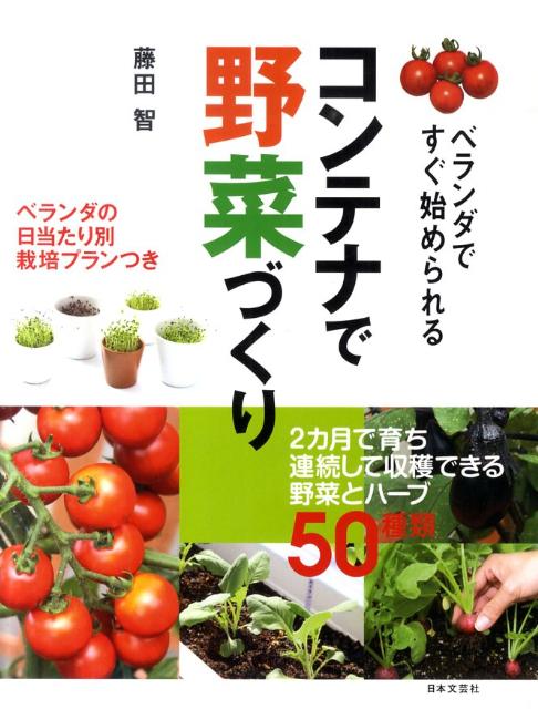 楽天ブックス: コンテナで野菜づくり - ベランダですぐ始められる