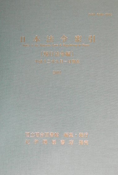 楽天ブックス: 日本法令索引(現行法令編 平成13年) - 国立国会図書館調査及び立法考査局 - 9784875825760 : 本