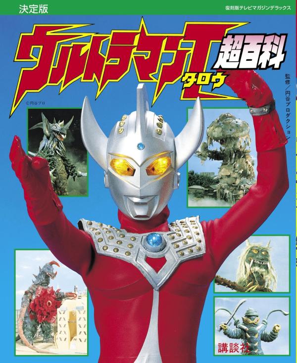 復刻版テレビマガジンデラックス　決定版　ウルトラマンタロウ超百科 [ 講談社 ]画像