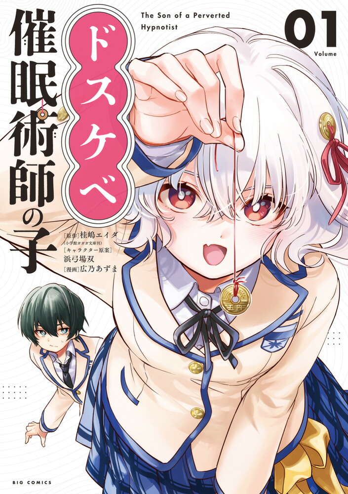 ドスケベ催眠術師の子（1）画像