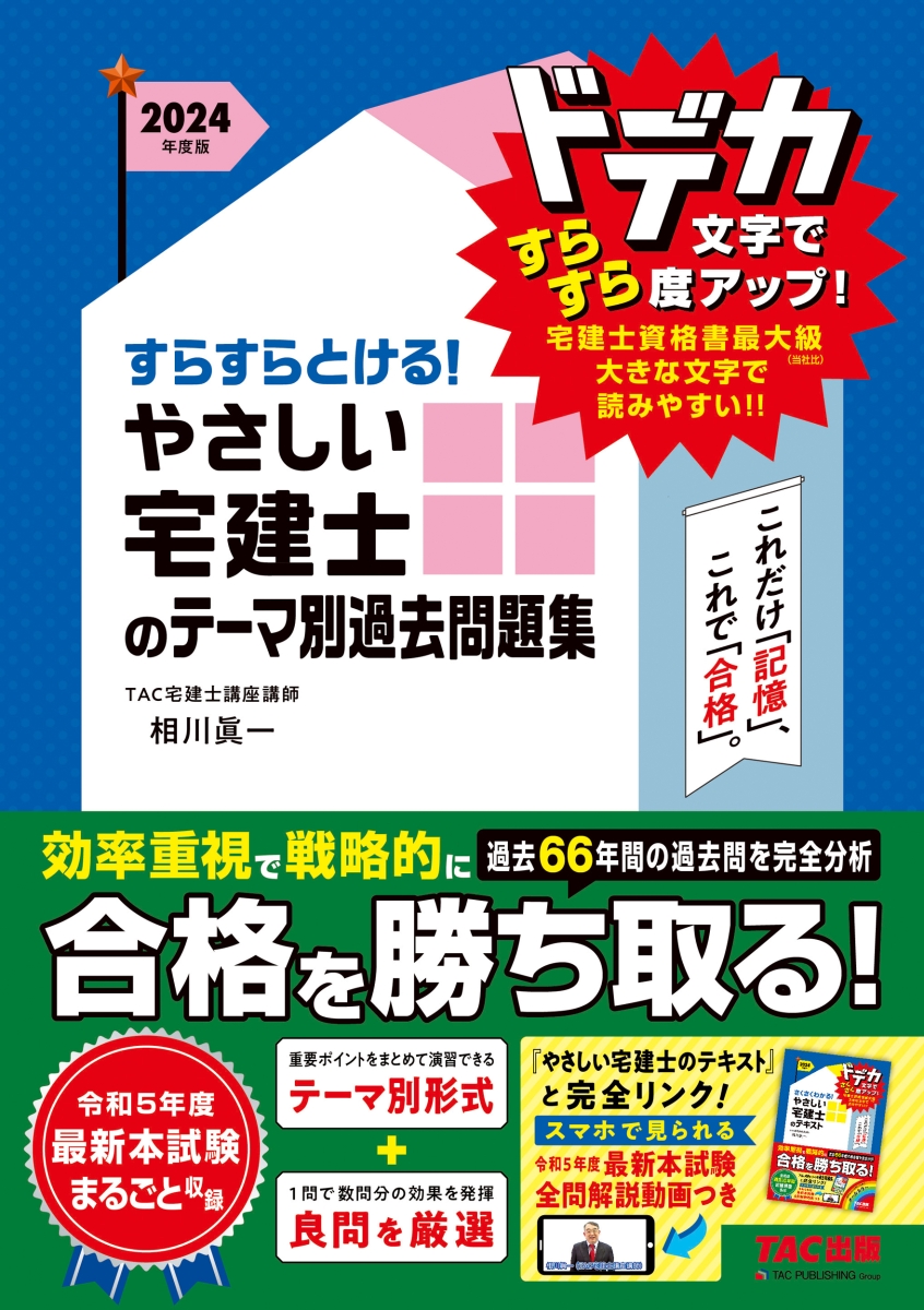 楽天ブックス: 2024年度版 すらすらとける！ やさしい宅建士のテーマ別