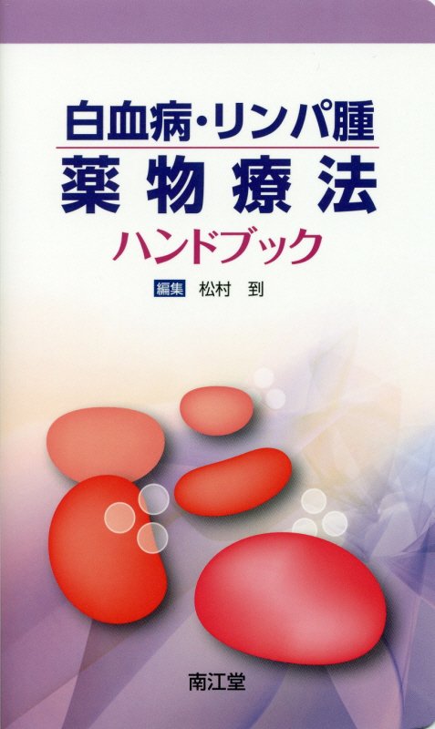 楽天ブックス: 白血病・リンパ腫薬物療法ハンドブック - 松村到