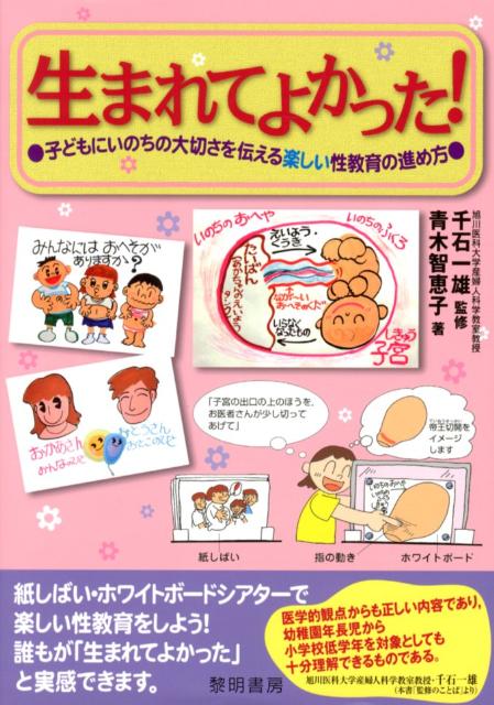 楽天ブックス: 生まれてよかった！ - 子どもにいのちの大切さを伝える楽しい性教育の進め方 - 青木智恵子 - 9784654018758 : 本