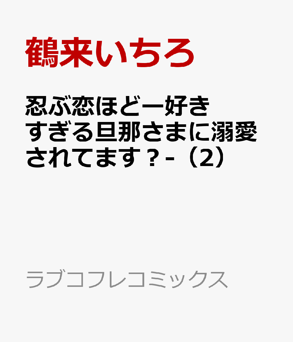 楽天ブックス 忍ぶ恋ほどー好きすぎる旦那さまに溺愛されてます 2 鶴来いちろ 本