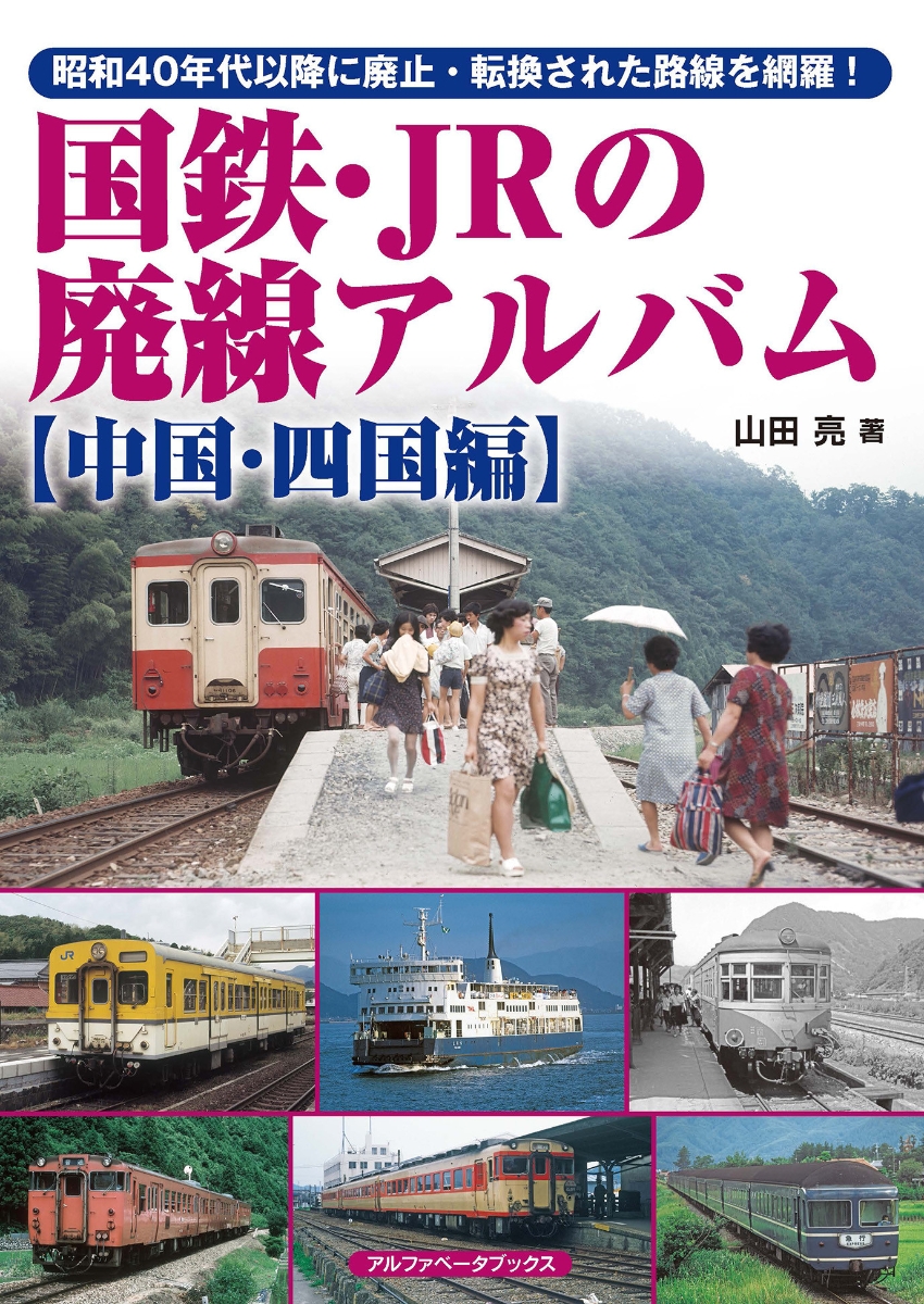 楽天ブックス: 国鉄・JRの廃線アルバム 【中国・四国編】 - 山田 亮