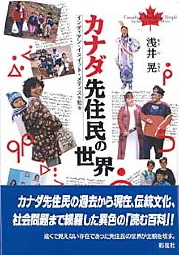 楽天ブックス カナダ先住民の世界 インディアン イヌイット メティスを知る 浅井晃 本