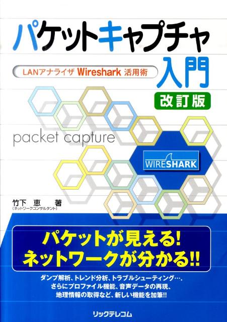 パケットキャプチャ入門改訂版　LANアナライザWireshark活用術