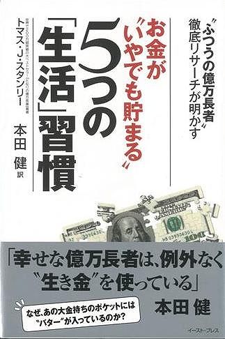 楽天ブックス: 【バーゲン本】お金がいやでも貯まる5つの生活習慣