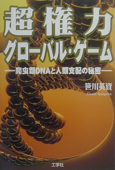 楽天ブックス: 超権力グロ-バル・ゲ-ム - 爬虫類DNAと人類