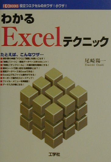 わかるExcelテクニック 役立つエクセルの大ワザ！小ワザ