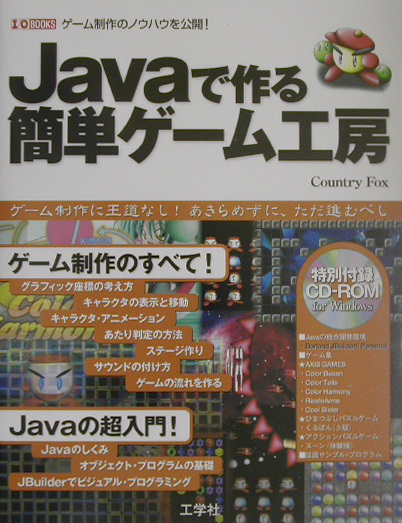 楽天ブックス Javaで作る簡単ゲーム工房 ゲーム制作のノウハウを公開 Country Fox 本